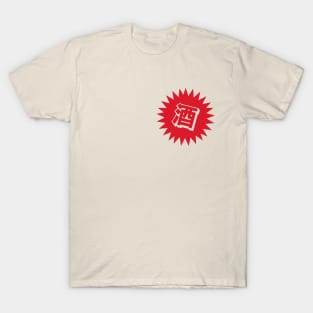 Sake Kanji - 酒 - Japanese Vintage Sake T-Shirt